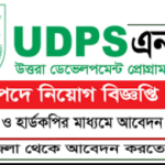 UDPS NGO জব সার্কুলার