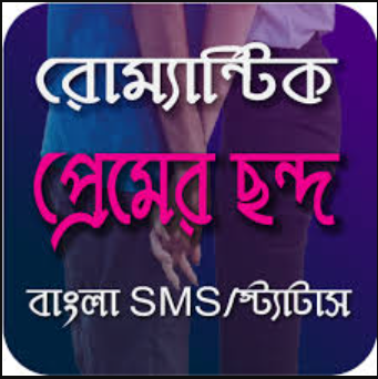 মিষ্টি প্রেমের ছন্দ sms