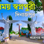 স্বপ্নপুরী পিকনিক স্পট দিনাজপুর