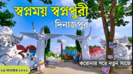 স্বপ্নপুরী পিকনিক স্পট দিনাজপুর