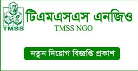 TMSS NGO জব সার্কুলার