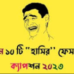 হাসির স্ট্যাটাস