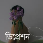 ডিপ্রেশন নিয়ে স্ট্যাটাস