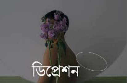 ডিপ্রেশন নিয়ে স্ট্যাটাস