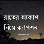 রাতের আকাশ নিয়ে ক্যাপশন