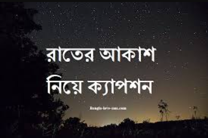 রাতের আকাশ নিয়ে ক্যাপশন