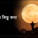 জটিল কিছু কথা ও ক্যাপশন