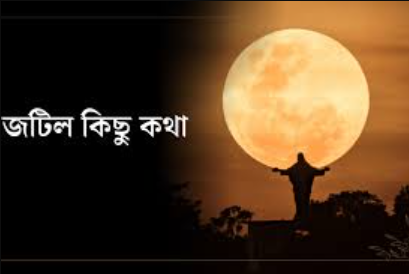 জটিল কিছু কথা ও ক্যাপশন