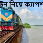 ট্রেন নিয়ে ক্যাপশন