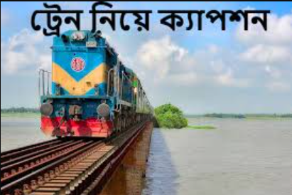 ট্রেন নিয়ে ক্যাপশন