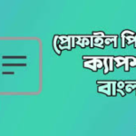 ছেলেদের প্রোফাইল পিক ক্যাপশন