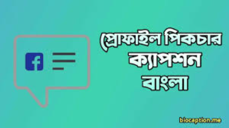 ছেলেদের প্রোফাইল পিক ক্যাপশন