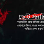 ছোট স্ট্যাটাস