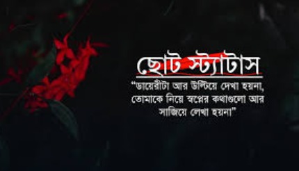 ছোট স্ট্যাটাস