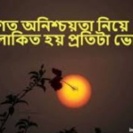 ভোর নিয়ে ক্যাপশন