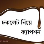 চকলেট নিয়ে ক্যাপশন