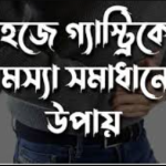 গ্যাস্ট্রিক সমস্যার সমাধান