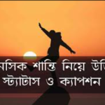 মানসিক শান্তি নিয়ে উক্তি