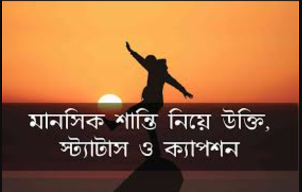 মানসিক শান্তি নিয়ে উক্তি