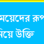 মেয়েদের রূপ নিয়ে উক্তি