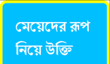 মেয়েদের রূপ নিয়ে উক্তি