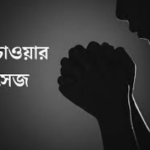 ক্ষমা চাওয়ার মেসেজ