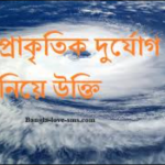 প্রাকৃতিক দুর্যোগ নিয়ে উক্তি