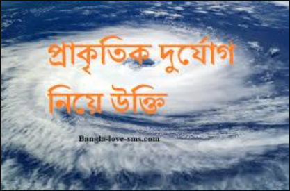 প্রাকৃতিক দুর্যোগ নিয়ে উক্তি