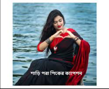 শাড়ি পরা পিক এর ক্যাপশন