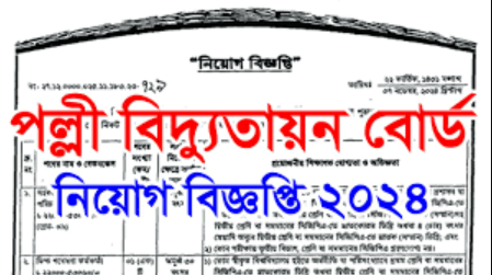 BREB চাকরির বিজ্ঞপ্তি 2024