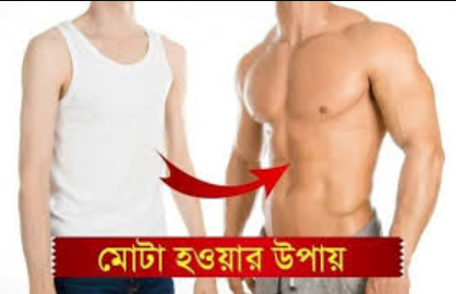 চিকন থেকে মোটা হওয়ার উপায়