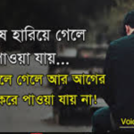 বদলে যাওয়া মানুষ নিয়ে উক্তি