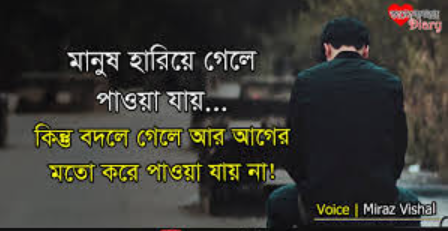 বদলে যাওয়া মানুষ নিয়ে উক্তি