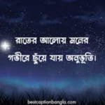 জ্যোতিষীয় রাত সম্পর্কে ক্যাপশন