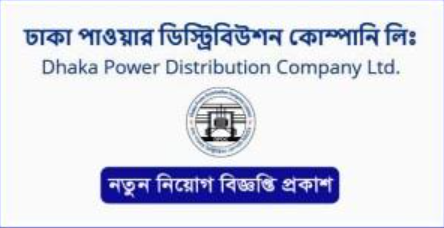 DPDC জব সার্কুলার 2025