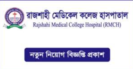 RMCH জব সার্কুলার 2025